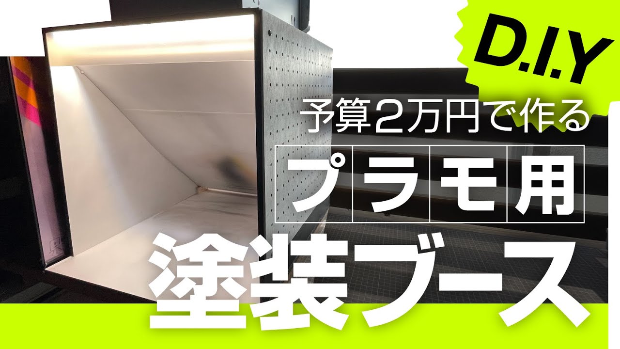 【プラモ環境】予算2万円で塗装ブースを作る【DIY】