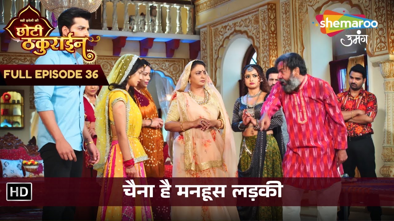 Badi Haveli Ki Chhoti Thakurain | New Episode 36 | चैना है मनहूस लड़की | छोटी ठकुराइन