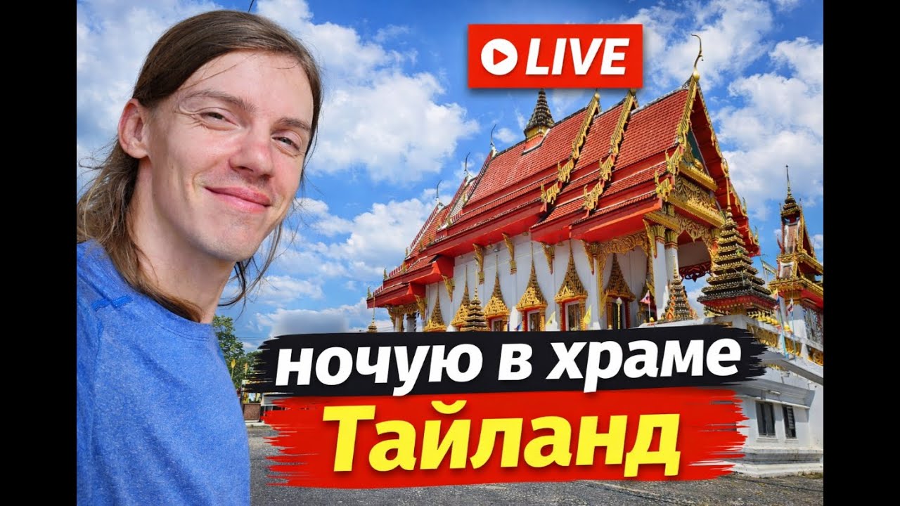 Ночую в храме в тайланде