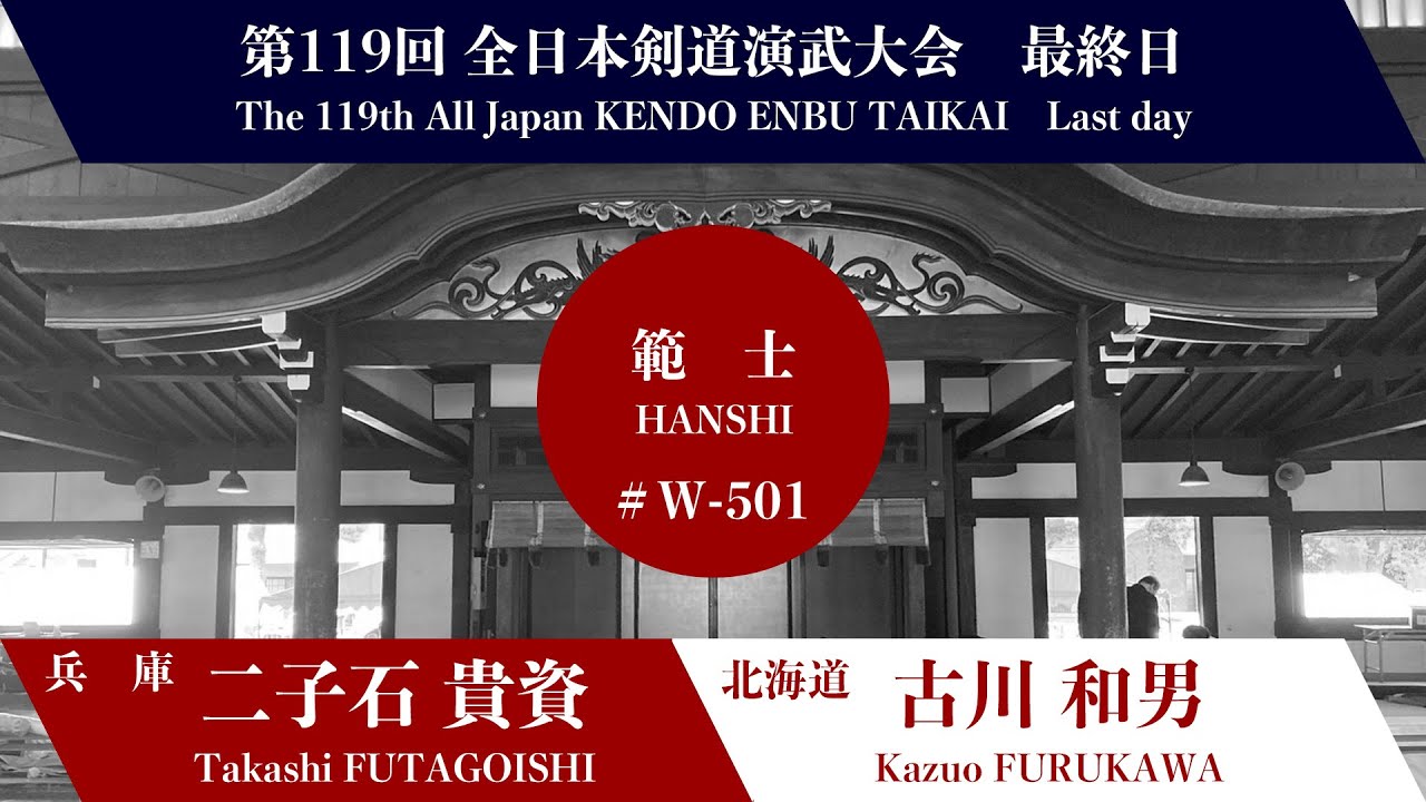 二子石 貴資 − 古川 和男 第119回全日本剣道演武大会 剣道範士の部