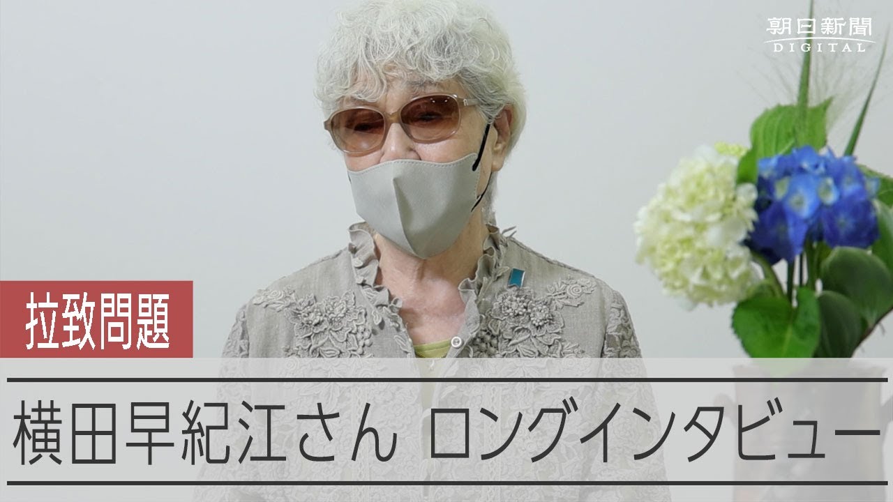 「あなたのことを忘れない」めぐみさん写真展、横田早紀江さん思い語る