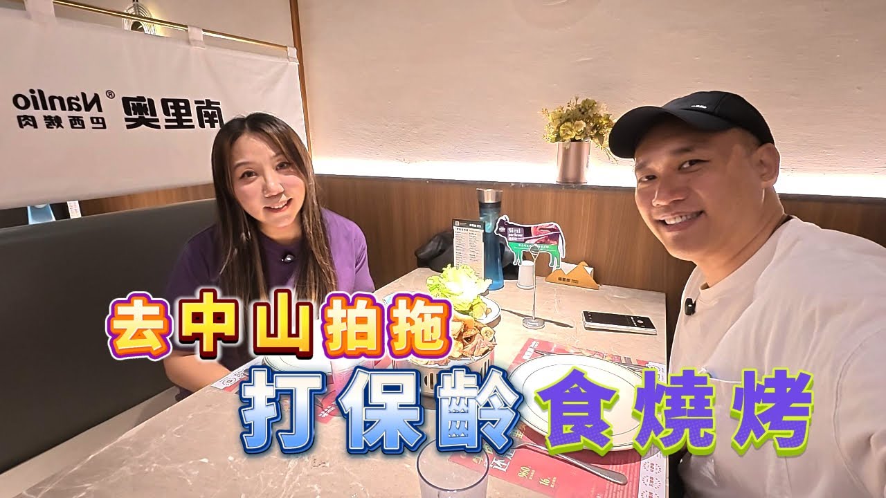 去中山拍拖👫🏻打保齡🎳食燒烤🍖🍗🐑🐂🐖