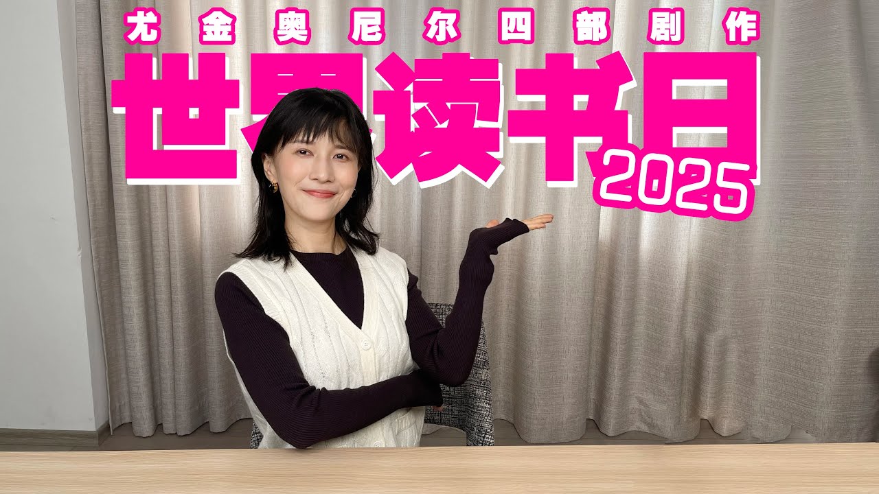 papi酱 - 2025世界读书日特别篇——尤金·奥尼尔的剧作四部