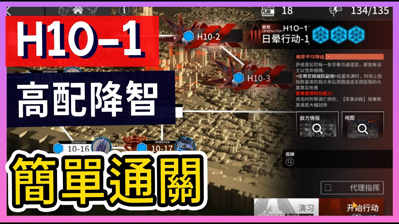 【高配】H10-1 磨難模式 高配降智打法參考 || #柚子狸 攻略~Arknights 明日方舟
