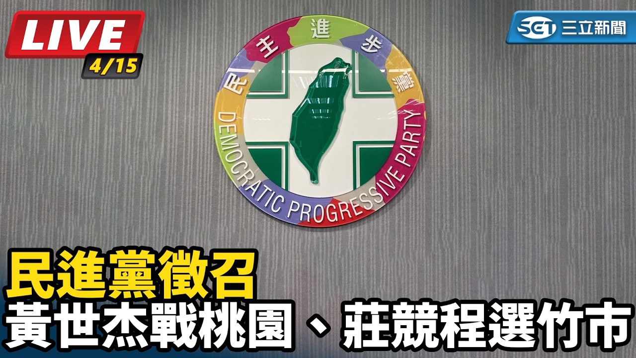 【直播完整版】民進黨徵召黃世杰戰桃園、莊競程選竹市