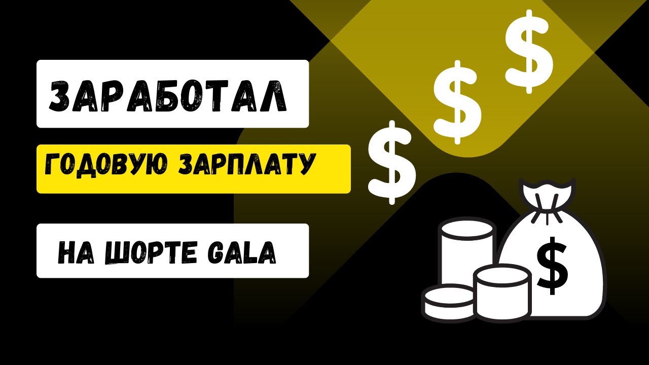 Заработал годовую зарплату на шорте GALA l Binance l Trading l Scalping