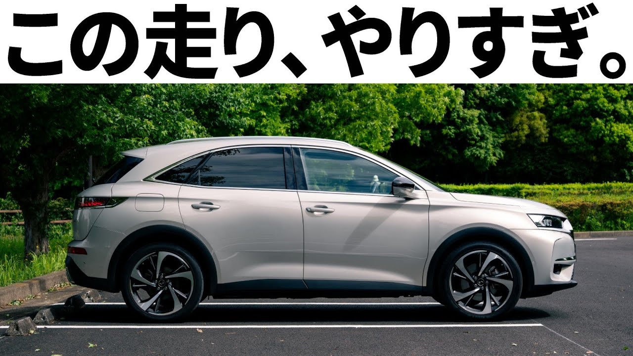 【加速エグイ】高級SUVなのに狂暴すぎる「DS7クロスバック」が完全にやりすぎてる。