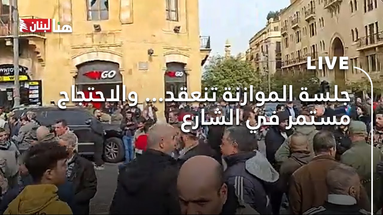 جلسة الموازنة تنعقد... والاحتجاج مستمر في الشارع
