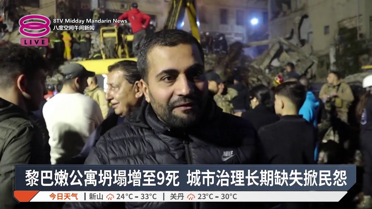 黎巴嫩公寓坍塌增至9死 城市治理长期缺失掀民怨【2026.02.09 八度空间午间新闻】