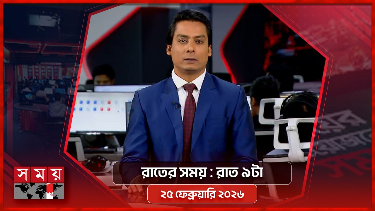 রাতের সময় | রাত ৯টা | ২৫ ফেব্রুয়ারি ২০২৬ | Somoy TV Bulletin 9pm | Latest Bangladeshi News