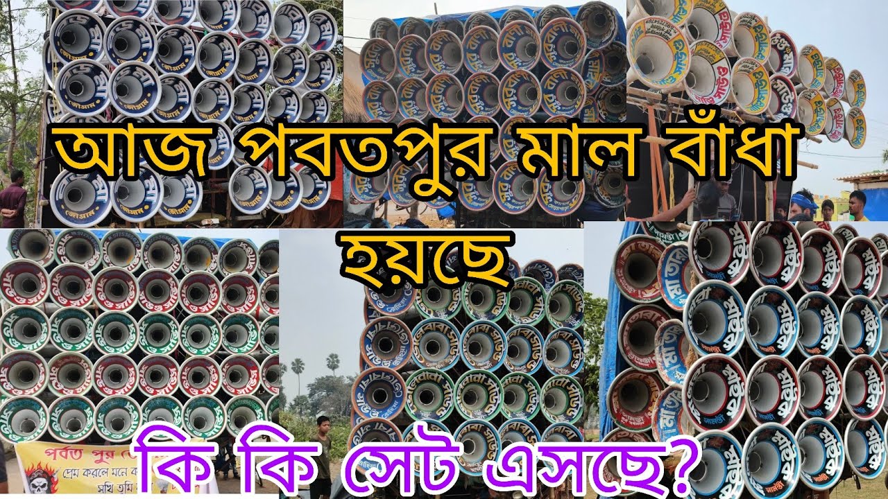 আজ পবতপুর মাল বাঁধা হয়ছে 🥰 ।। 9 টা সেট আছে। 😈 মাতারা মাইক 😈 বড়মা 🥵  সাউন্ড আরো আসছে রাতে পজিসনে আছে 