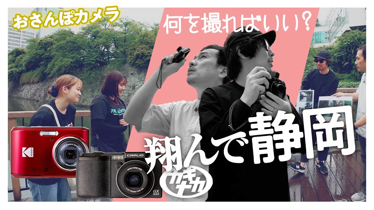 【おさんぽカメラ】新旧デジカメ＆スナップ写真で、静岡の魅力を伝える対決