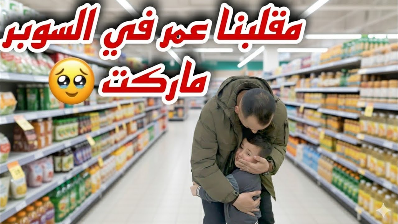روتين نهار الأحد مقلبنا عمر في السوبر ماركت😂