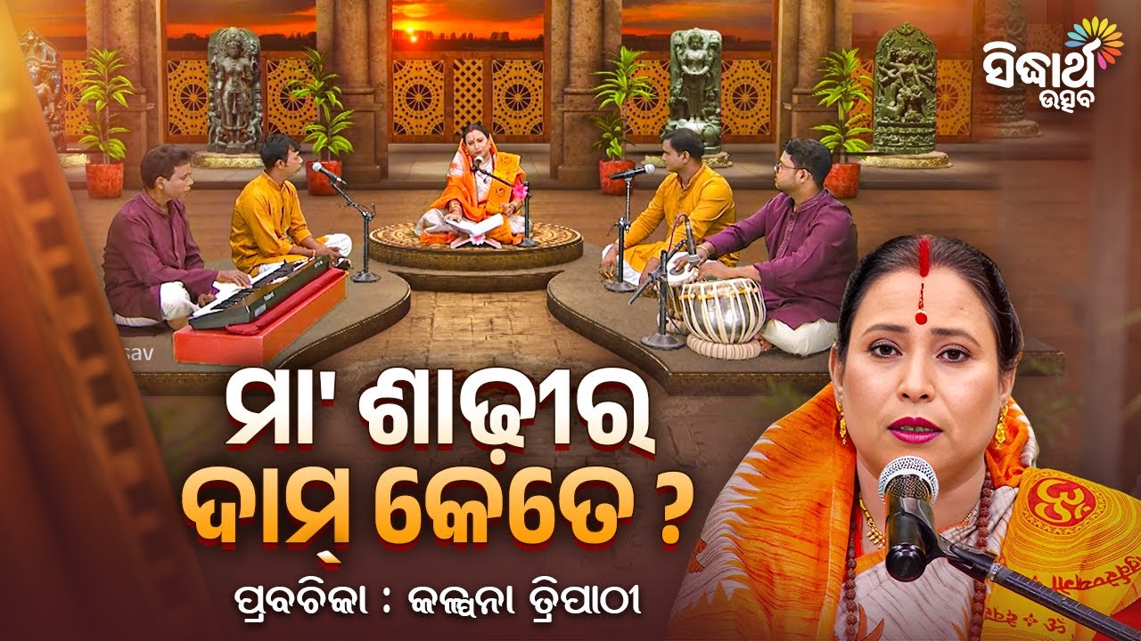 ମା ଶାଢୀର ଦାମ କେତେ ? - Satyapathe Ghenijao Mate | EP - 916 | Kalpana Tripathy | Sidharth Utsav