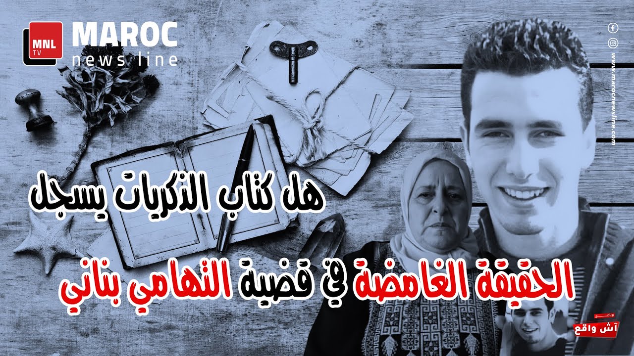 هل كتاب الذكريات يسجل الحقيقة الغامضة في قضية التهامي بناني ؟