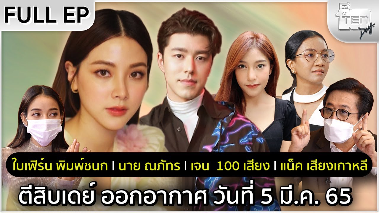 ตีสิบเดย์ [Full] ใบเฟิร์น พิมพ์ชนก , นาย ณภัทร , เจน 100 เสียง , แน็ค เสียงเกาหลี