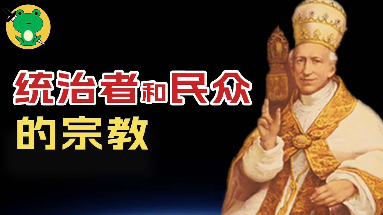 人用宗教還是宗教用人？對統治者、民衆和神棍而言，有何不同？