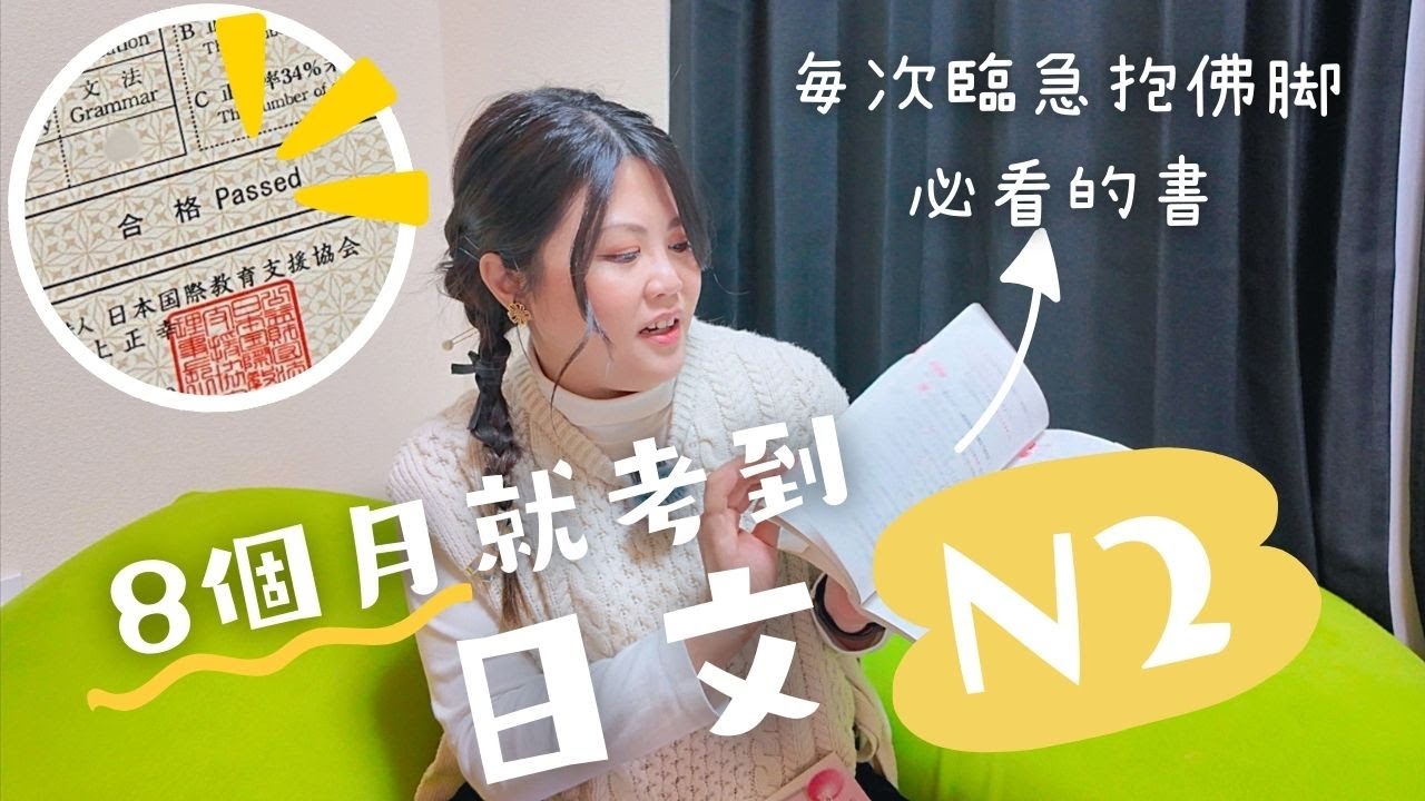【🇯🇵8個月由N5變成N2！？📚】點樣備戰日本語能力試験JLPT  每次臨急抱佛腳都會睇咩書？一次過分享我學習日文的心得 #JLPT #日本語能力試験 #日語學習