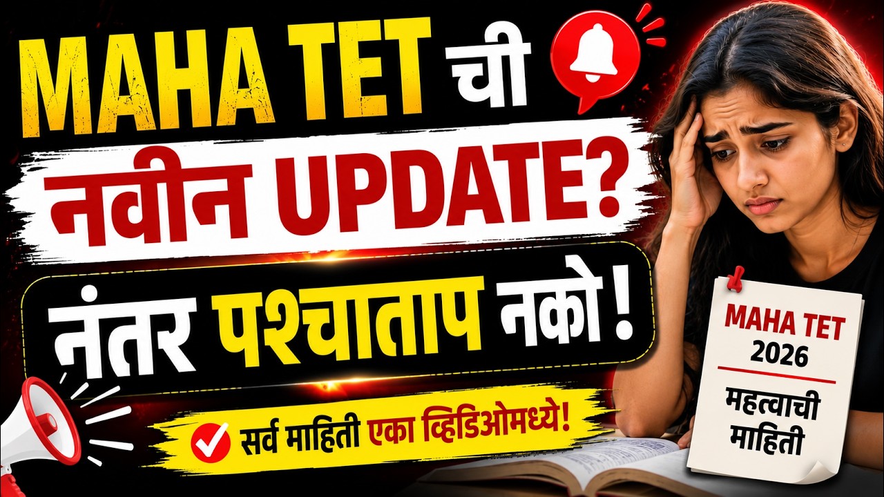 MAHA TET 2026 | MAHA TET Update News Today | MAHA TET Update | MAHA TET Exam Update