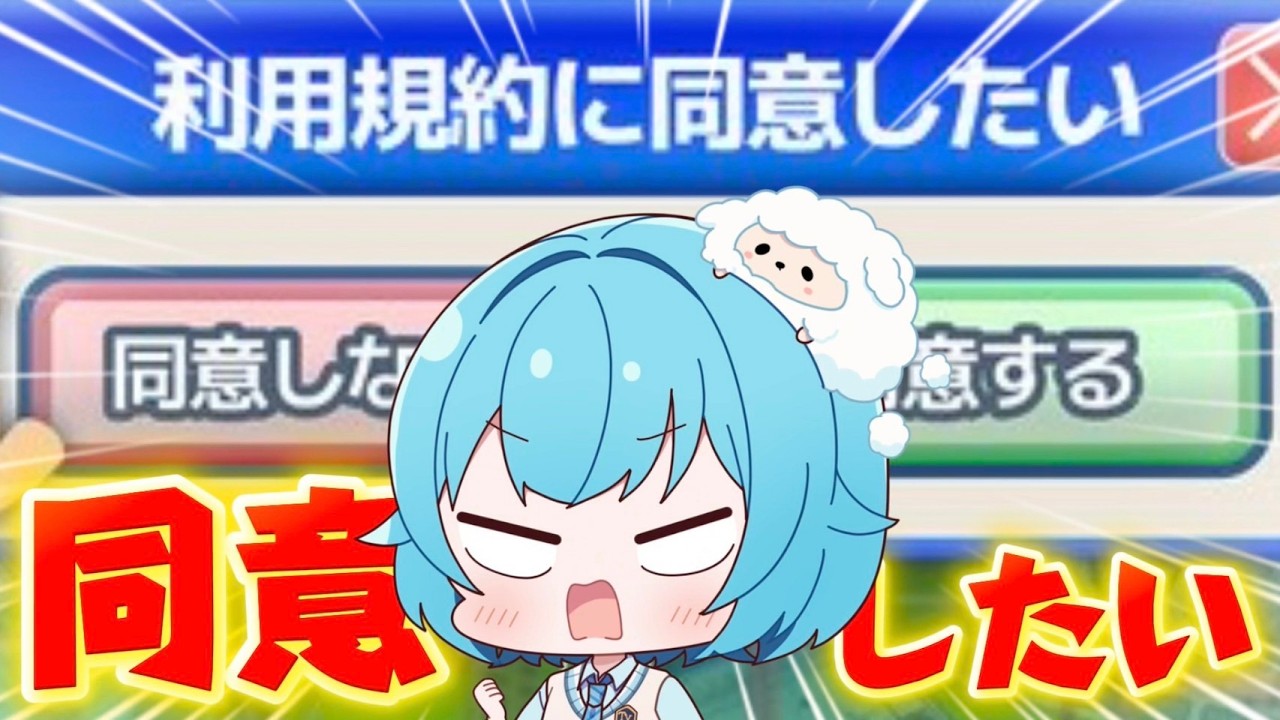 意地でも！！利用規約に同意したい！