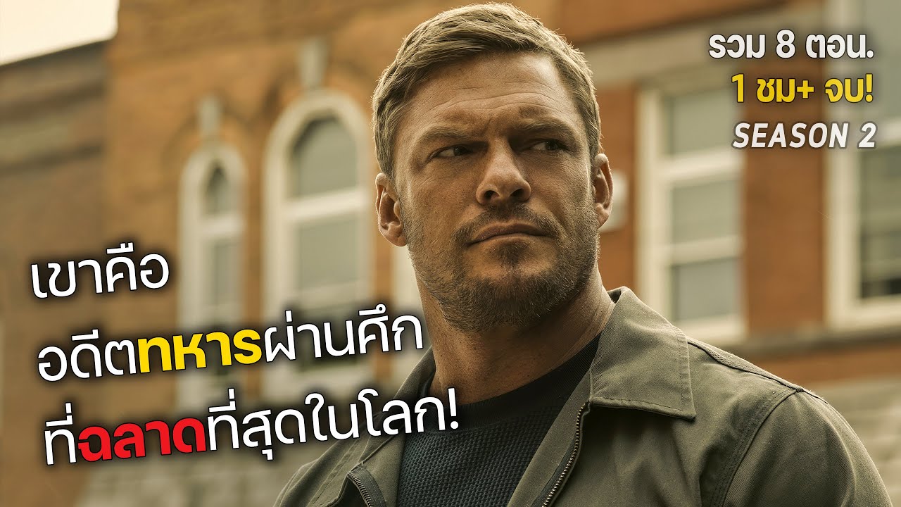 เขาคือ อดีตทหารผ่านศึก ที่ฉลาดที่สุดในโลก! รวม 8 ตอน. (สปอยหนัง) Reacher SS2