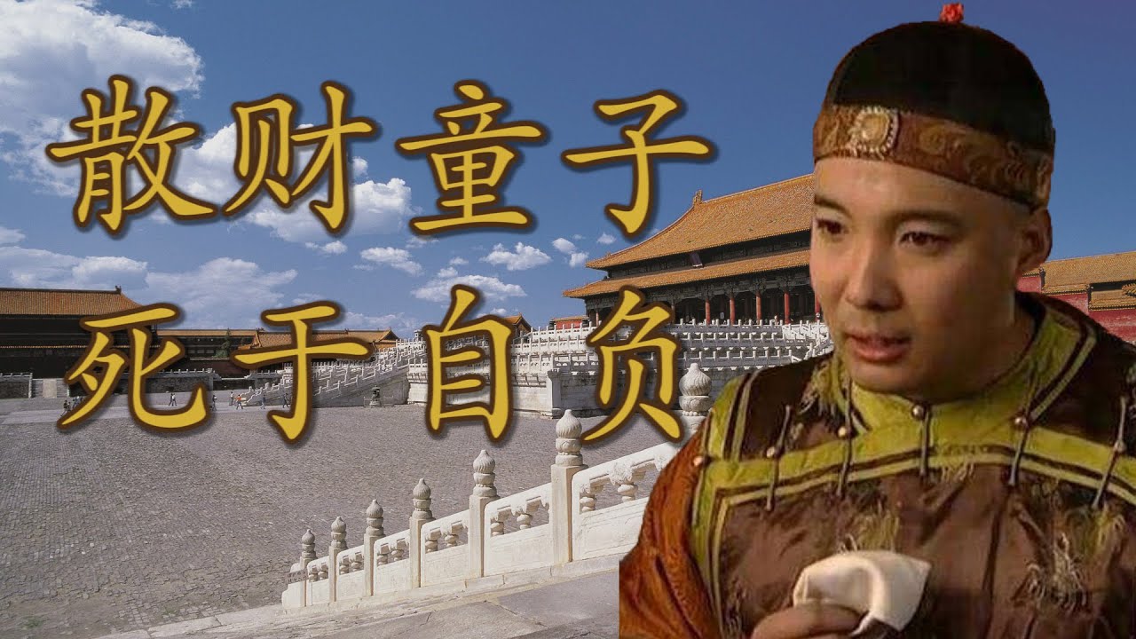 “夺嫡毒蛇”胤禟，真的输在太过聪明吗？九阿哥的阴谋与自毁 |【九子夺嫡 · 九阿哥胤禟】