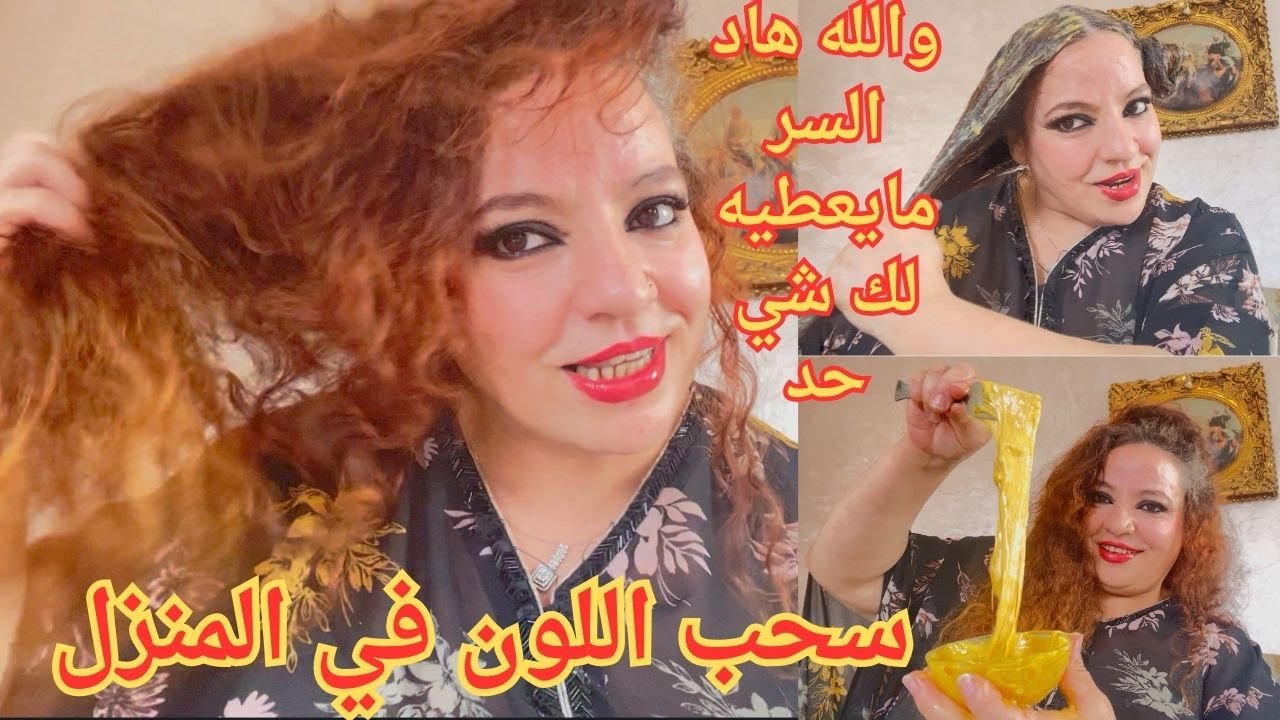هذا هو السر باش كنسحب اللون من شعري 👌سحب اللون الأسود و الأحمر في المنزل بطريقة جد سهلة وصحية😍👍