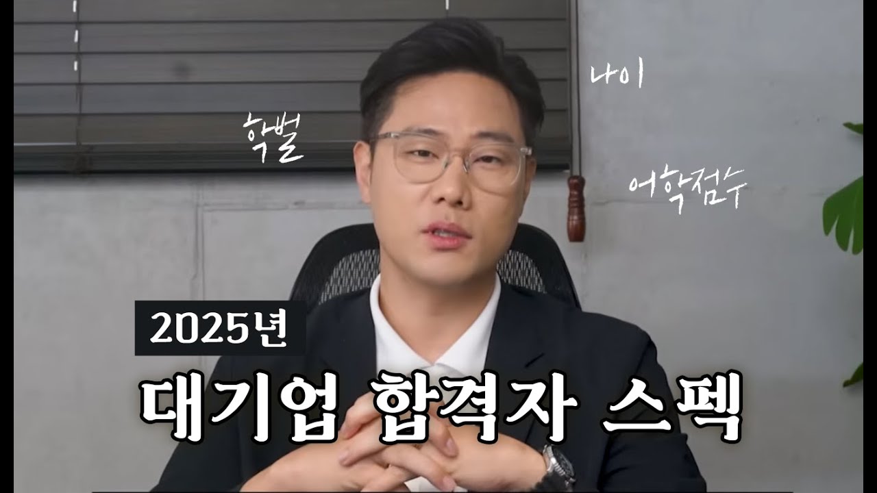 2025년 대기업 합격자들의 나이 학벌 자격증 어학점수