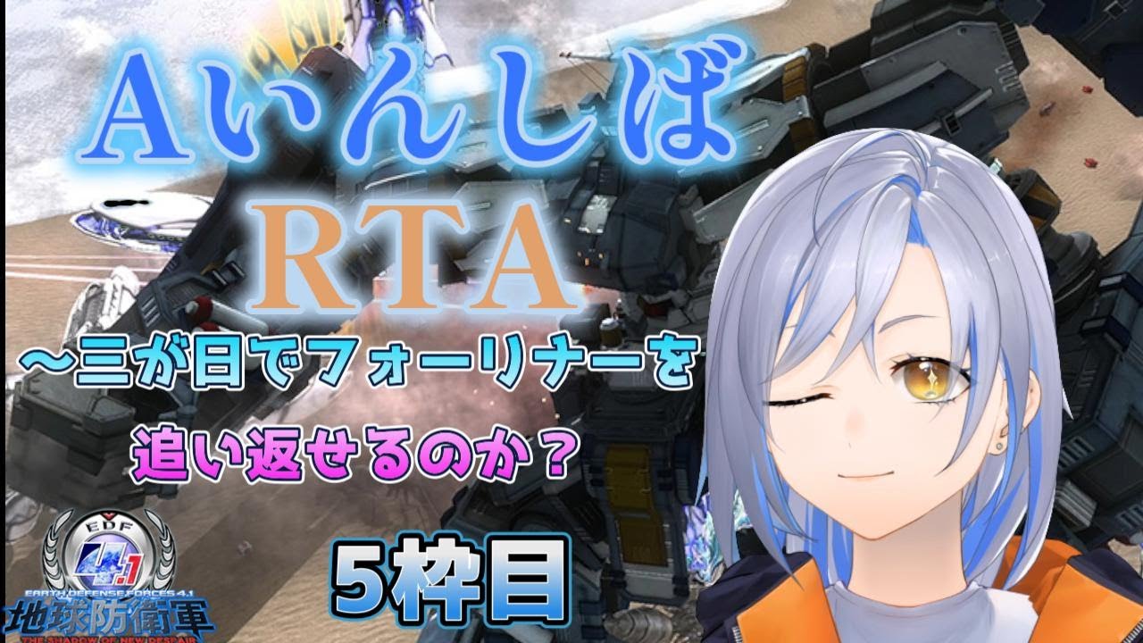 【地球防衛軍4.1】AいんしばRTA~三が日でフォーリナーを追い返せるのか？（5枠目）