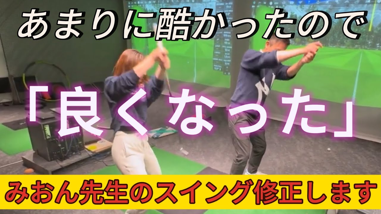 みおん先生にガチレッスン #師匠と弟子　#ゴルフレッスン #高武大輔　#山口史恩　#みおん先生　#ゴルフスイング