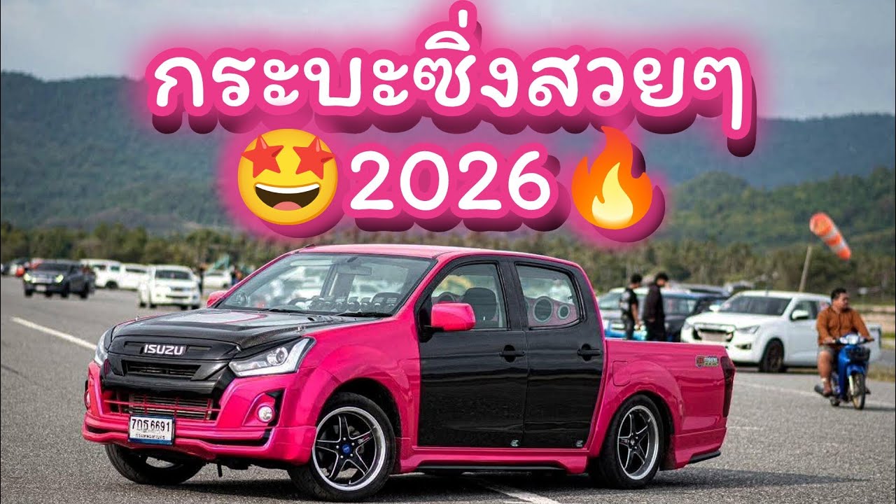 กระบะซิ่งไทยแลนด์สวยงามมาก2026 #กำลังฮิตในtiktok