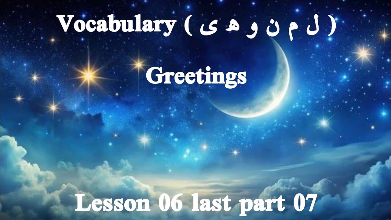 Vocabulary ( ل م ن و ھ ی )/ Greetings Lesson 06 part 07