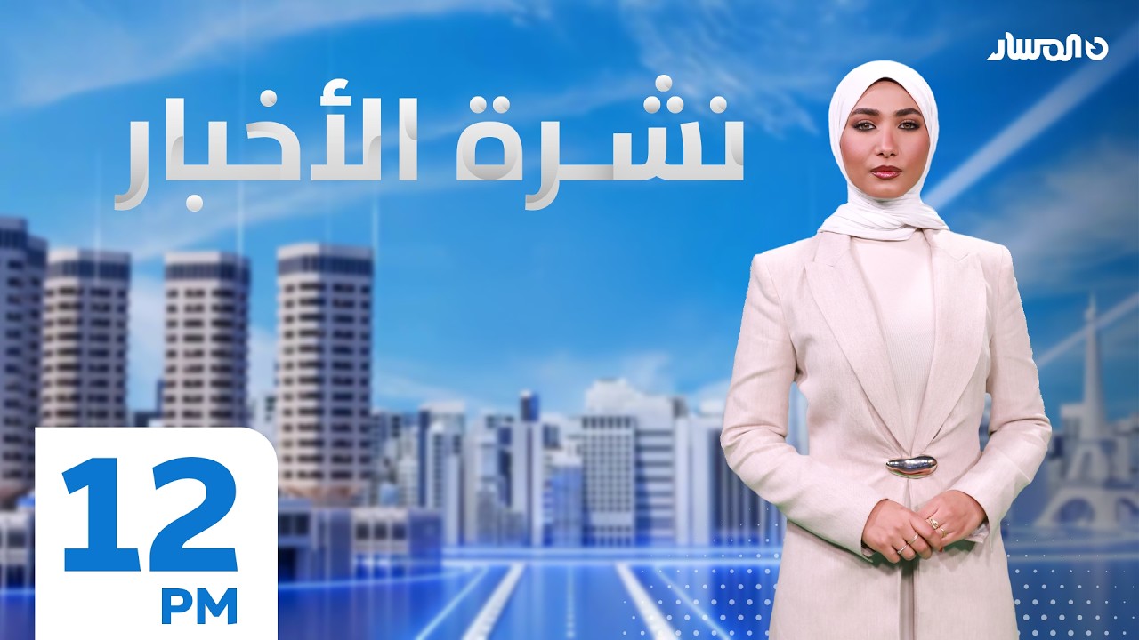 نشرة الاخبار من تلفزيون المسار