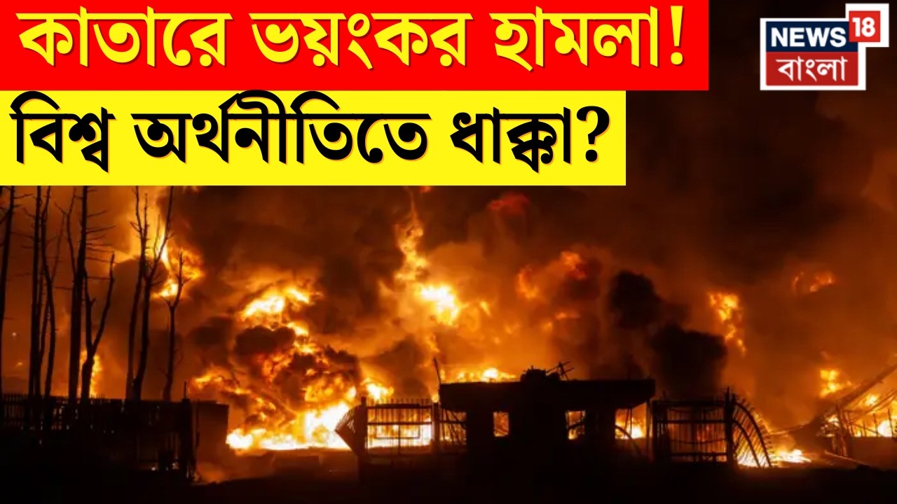Iran Israel WAR | কাতারের গ্যাস ঘাঁটিতে ইরানের হামলা! বিশ্বজুড়ে জ্বালানি সংকটের আশঙ্কা  | N18G