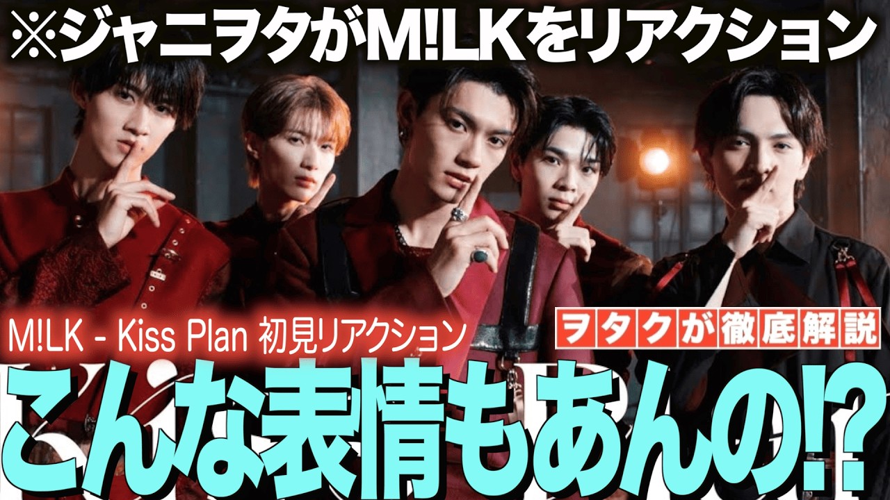 【M!LK】Kiss Planをジャニヲタがリアクション！多分、沼ります！！【M!LK - 爆裂愛してる(Official Music Video)】