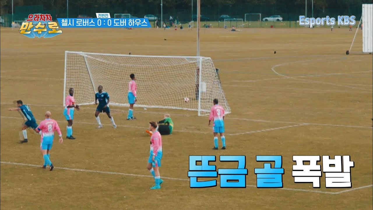 새시즌 첫 경기부터 압도적 경기력! 첼시로버스 첫승 가즈아! #으라차차만수로 KBS 191018 방송