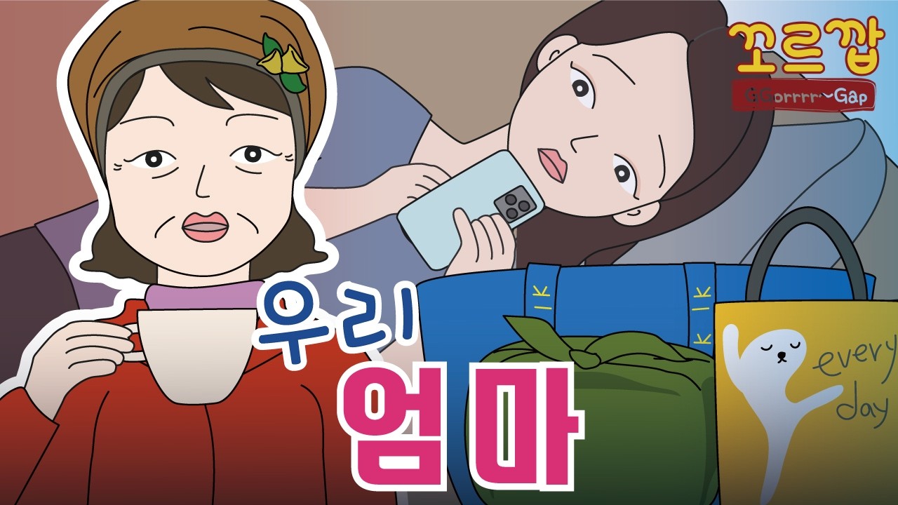우리 엄마
