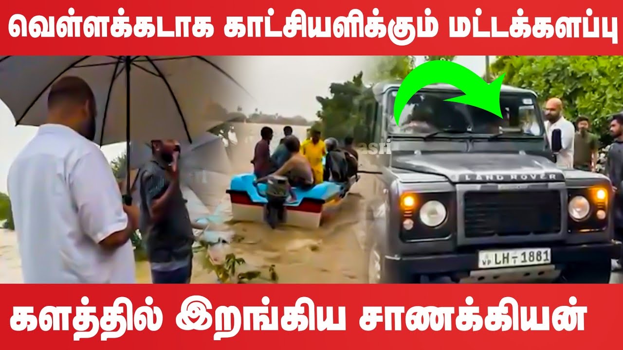 வெள்ளக்கடாக காட்சியளிக்கும் மட்டக்களப்பு!! களத்தில் இறங்கிய சாணக்கியன் #Batticaloa #shanakiyan