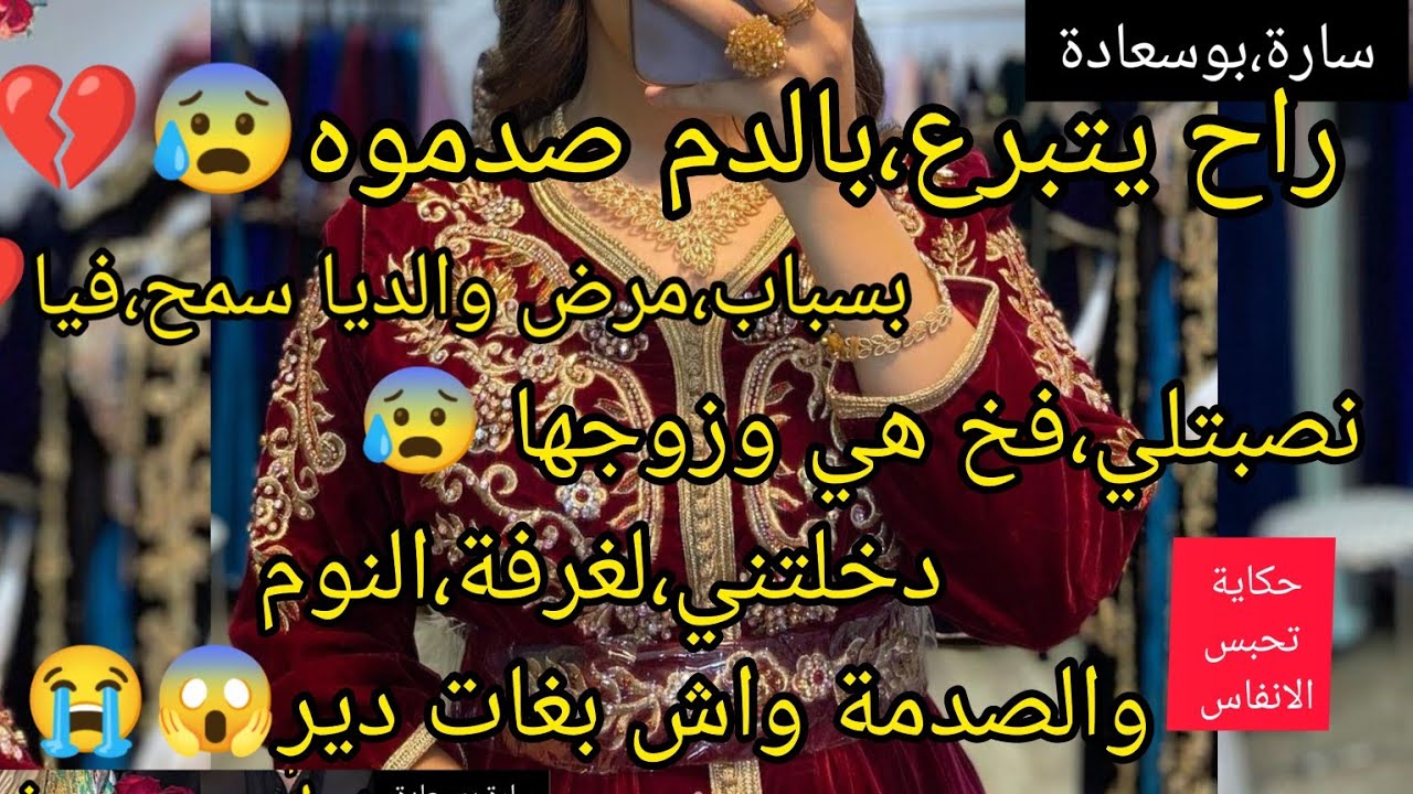 غلقت عليا غرفةالنوم 😱هي وزوجها والصدمة واش طلبت مني😰بسباب مرض والديا المعدي وموتهم سمح فيا😭ربي نجاني