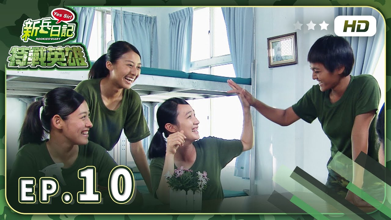【 特戰英雄 EP10 】HD 高畫質｜Rookies' Diary 2