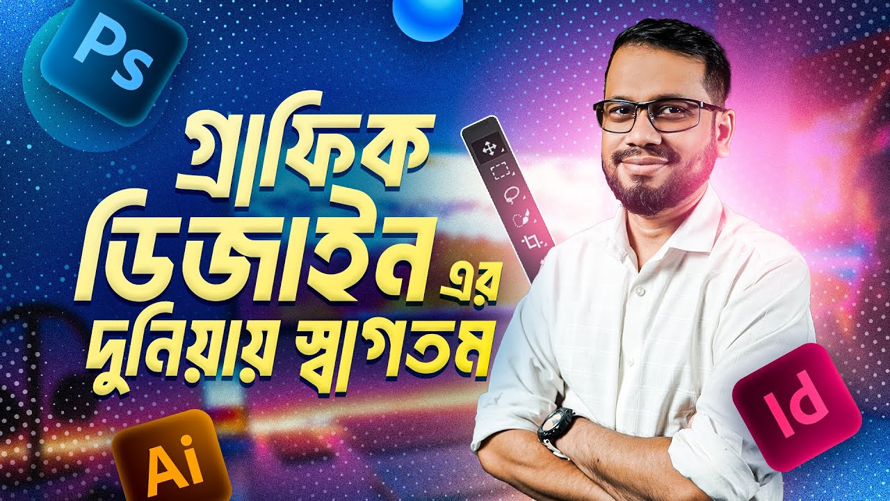 গ্রাফিক ডিজাইন এর দুনিয়ায় স্বাগতম | গ্রাফিক ডিজাইন এর হাতেখড়ি