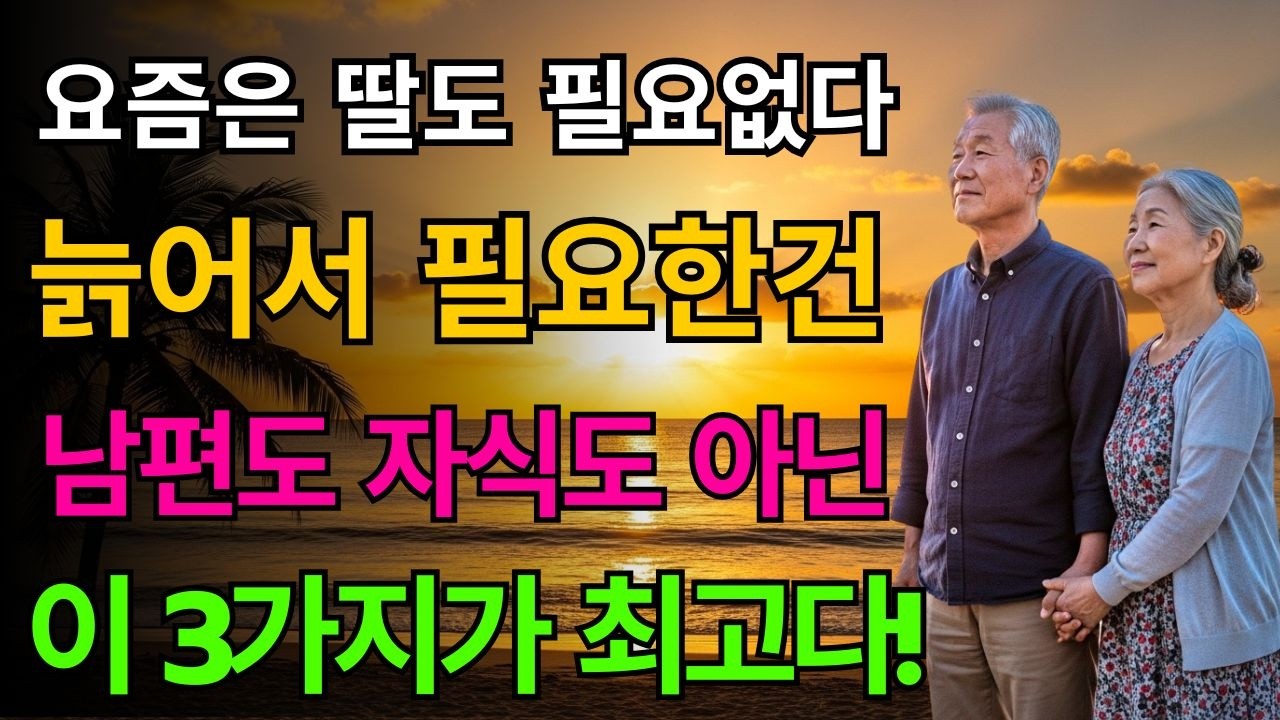 늙어서 후회하지 않는 5가지 노후 습관 | 현명한 부모는 자식에게 기대지 않습니다 | 노년의 지혜