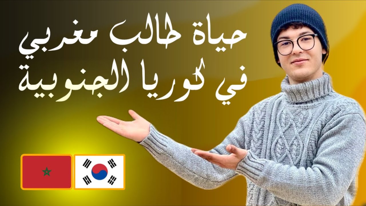 معلومات جد مهمة لكل مقبل على الدراسه في كوريا الجنوبية 🇰🇷 + انواع المنح  #koreanlanguage