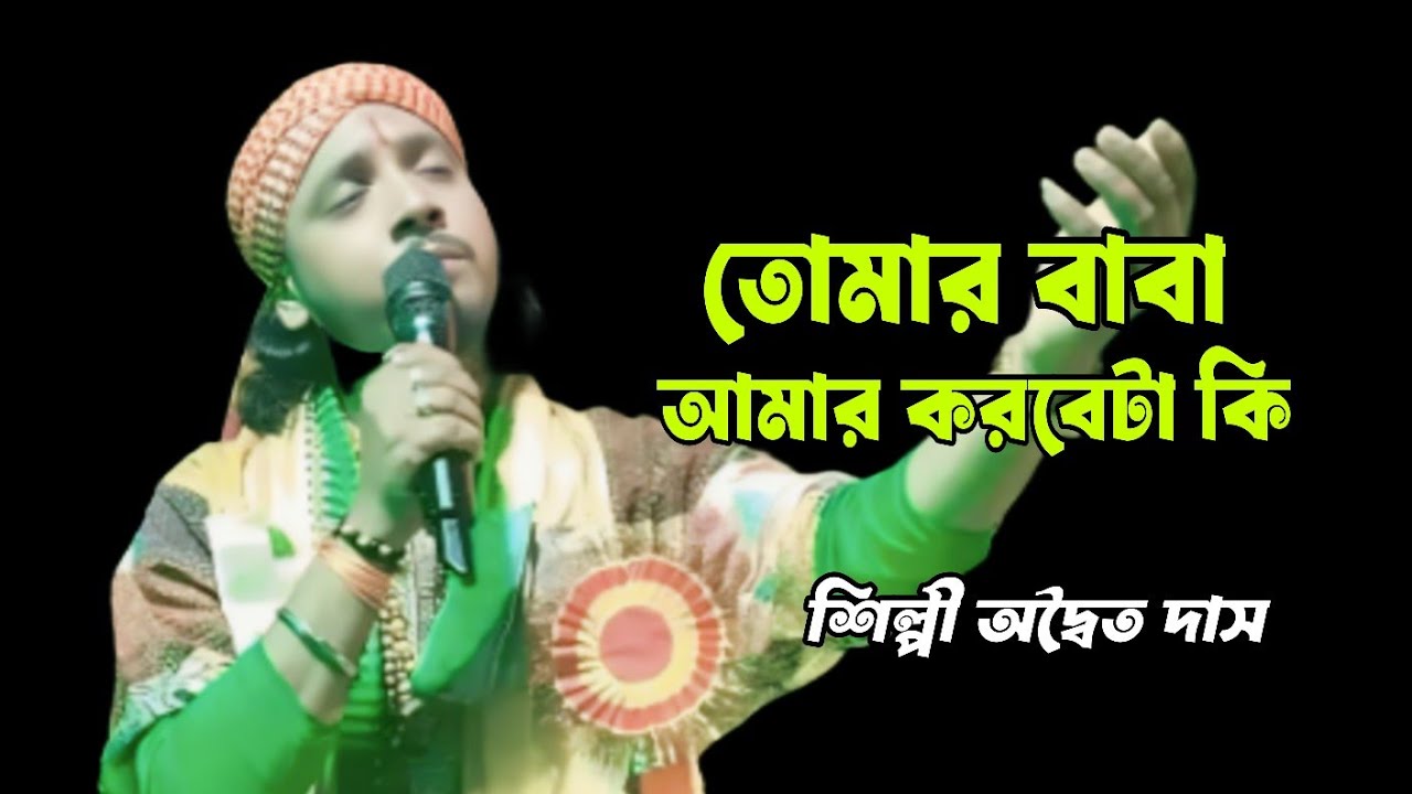 তোমার বাবা আমার করবেটা কি | অদ্বৈত দাস বাউল | Tomar Baba Amar Korbe ta ki | Adwaita Das Baul 