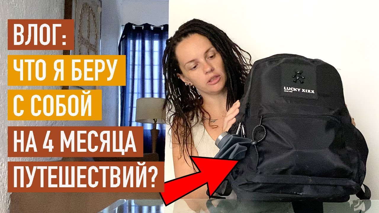 Влог / Как путешествовать только с ручной кладью?