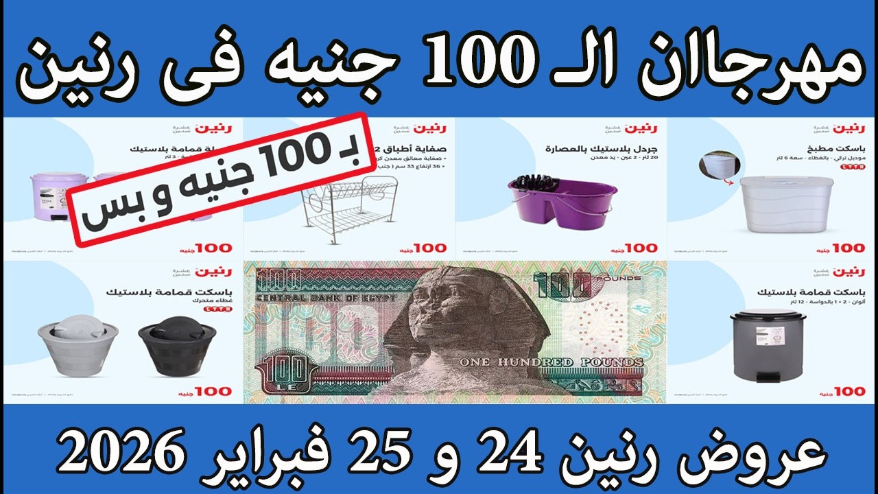 عروض رنين اليوم الثلاثاء والاربعاء 24 و 25 فبراير 2026 مهرجان ال 100 جنيه