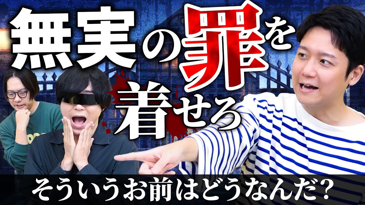 犯人のいない事件で責任をなすりつけ合いましょ～よ！【そういうお前はどうなんだ】