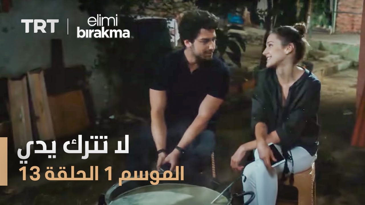 مسلسل لا تترك يدي - الموسم الأول - الحلقة ١٣