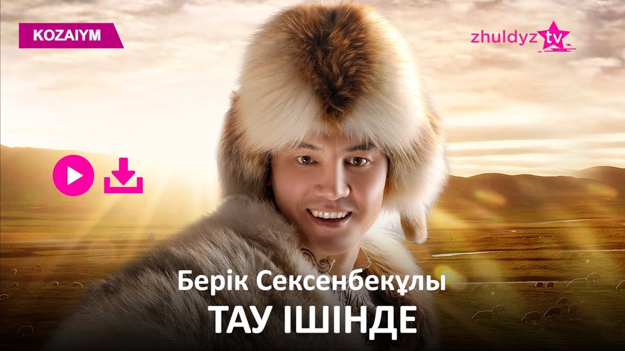 Берік Сексенбекұлы - Тау ішінде (Zhuldyz Аудио)