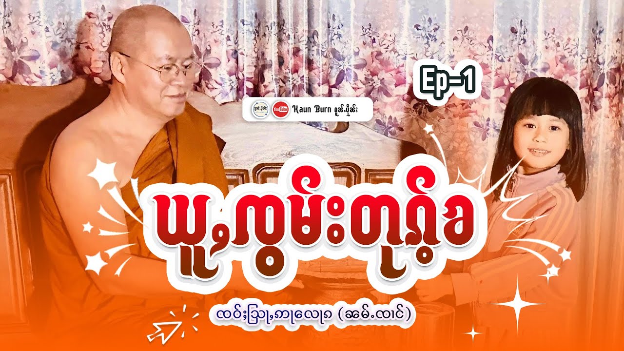 ယူႇၸွမ်းတုၵ်ႉၶ  ဢမ်ႇႁၼ်တုၵ်ႉၶ | ႁေႃး- ၸဝ်ႈသြႃႇဢႃလေႃၵ (ၼမ်ႉၸၢင်) EP(1)